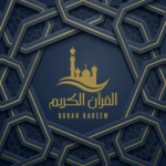 Logo of القران الكريم android Application 